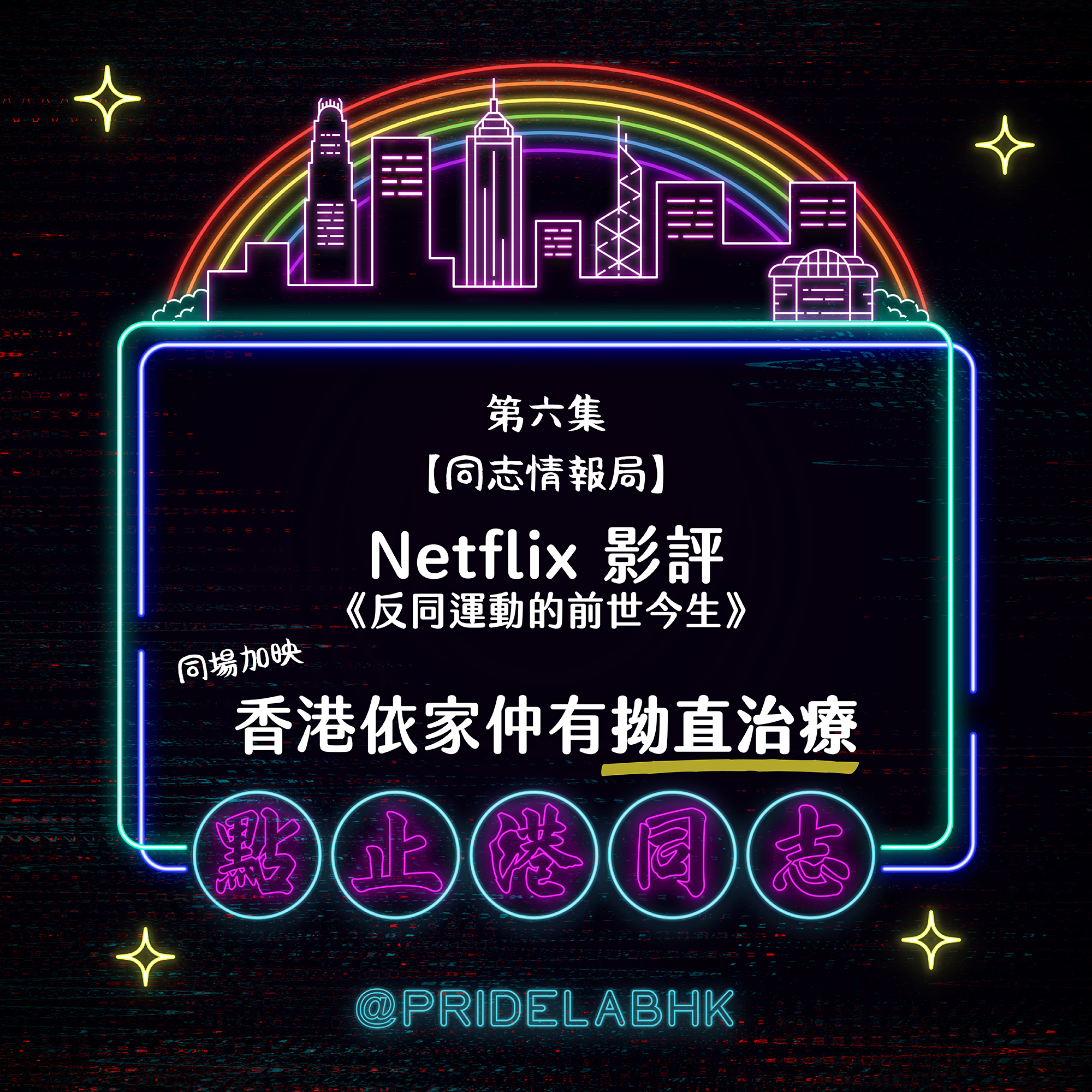 Ep.6 【同志情報局】 Netflix影評｜香港依家仲有拗直治療