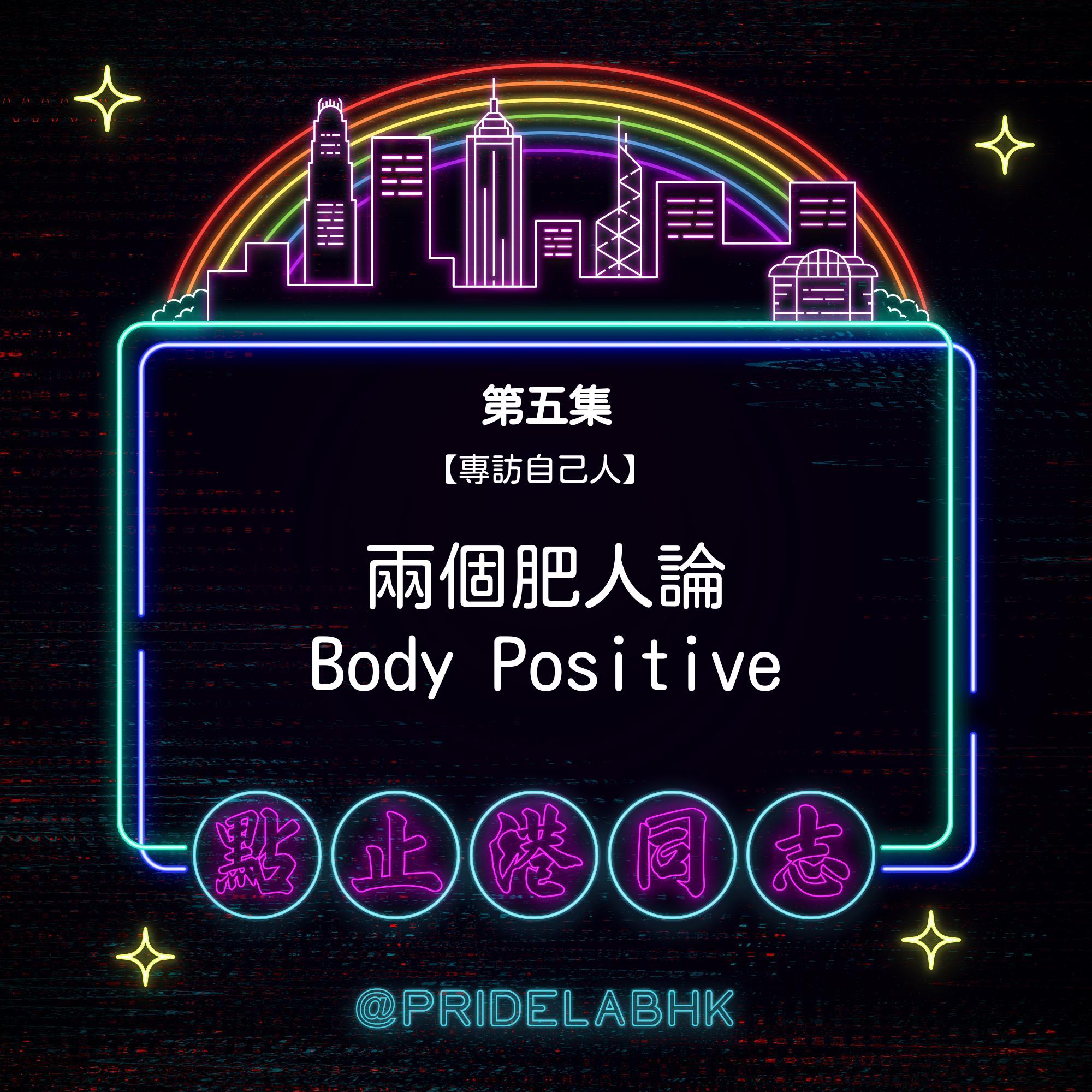 Ep.5 【專訪自己人】 兩個肥人論Body Positive