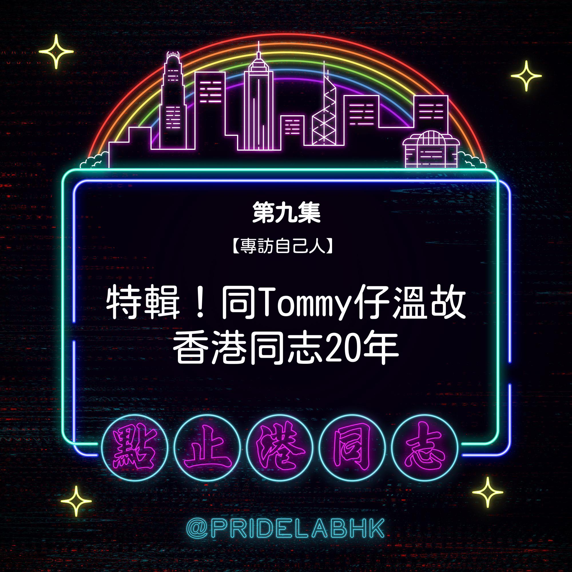 Ep.9【專訪自己人】特輯：跟Tommy仔溫故香港同志20年