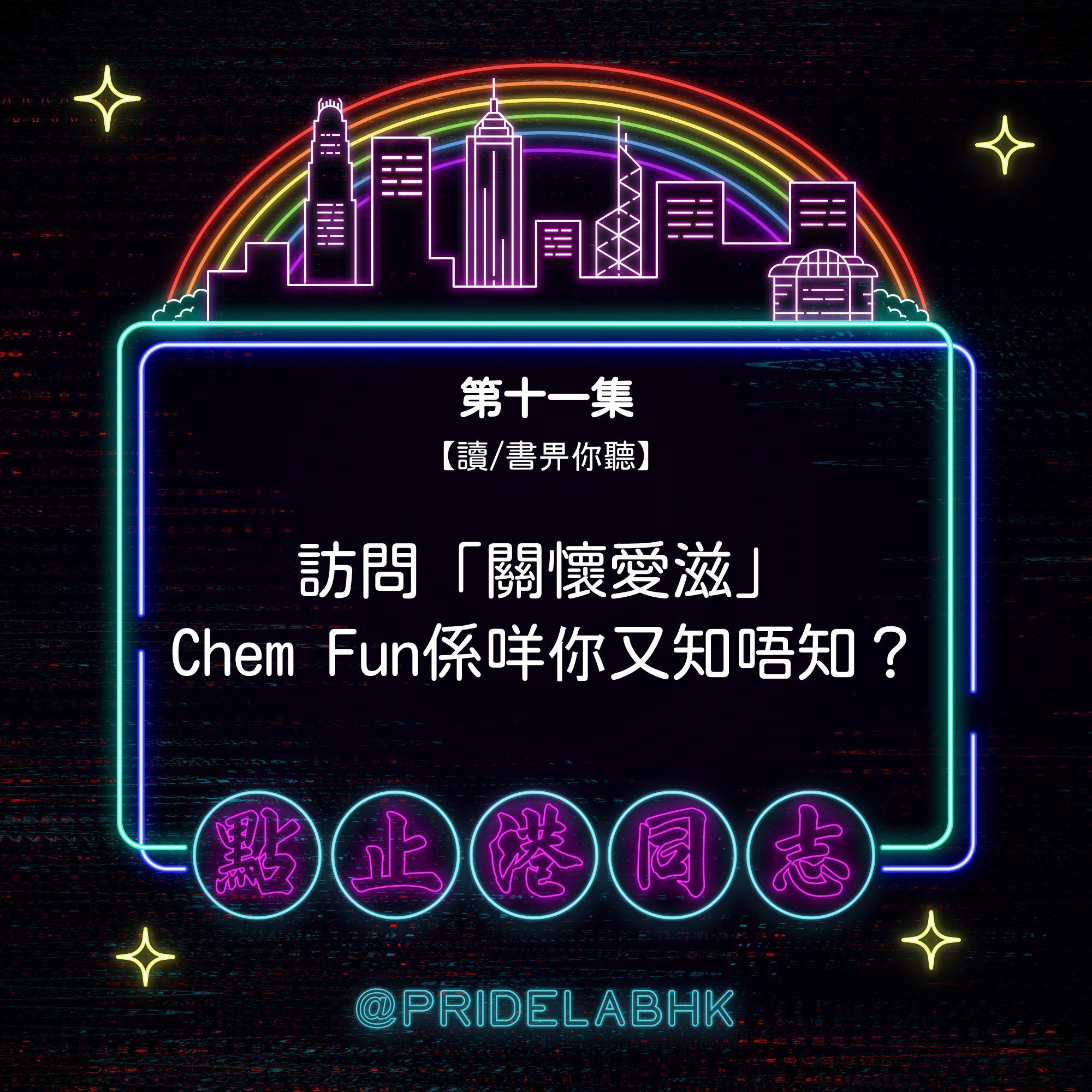 Ep.11【讀/書畀你聽】訪問關懷愛滋 Chem Fun係咩你又知唔知 ? 🍦❄️