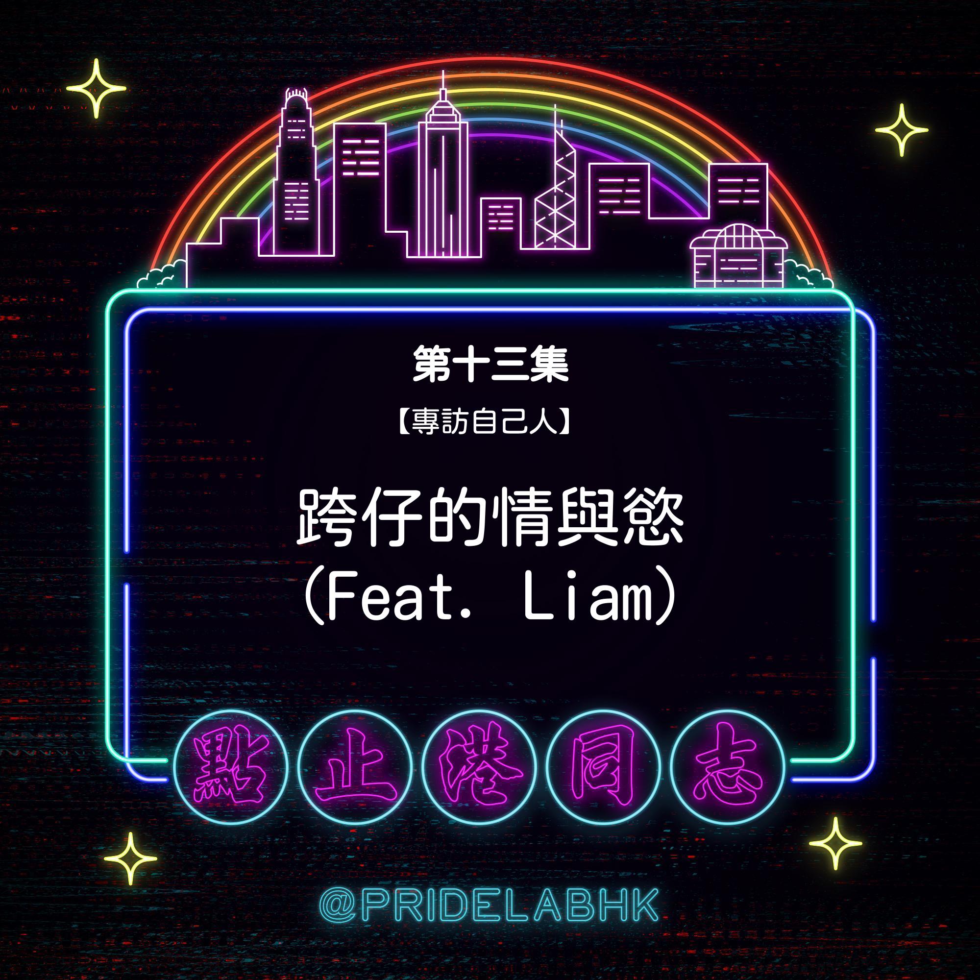 Ep.13【專訪自己人】跨仔的情與慾(Feat. Liam)