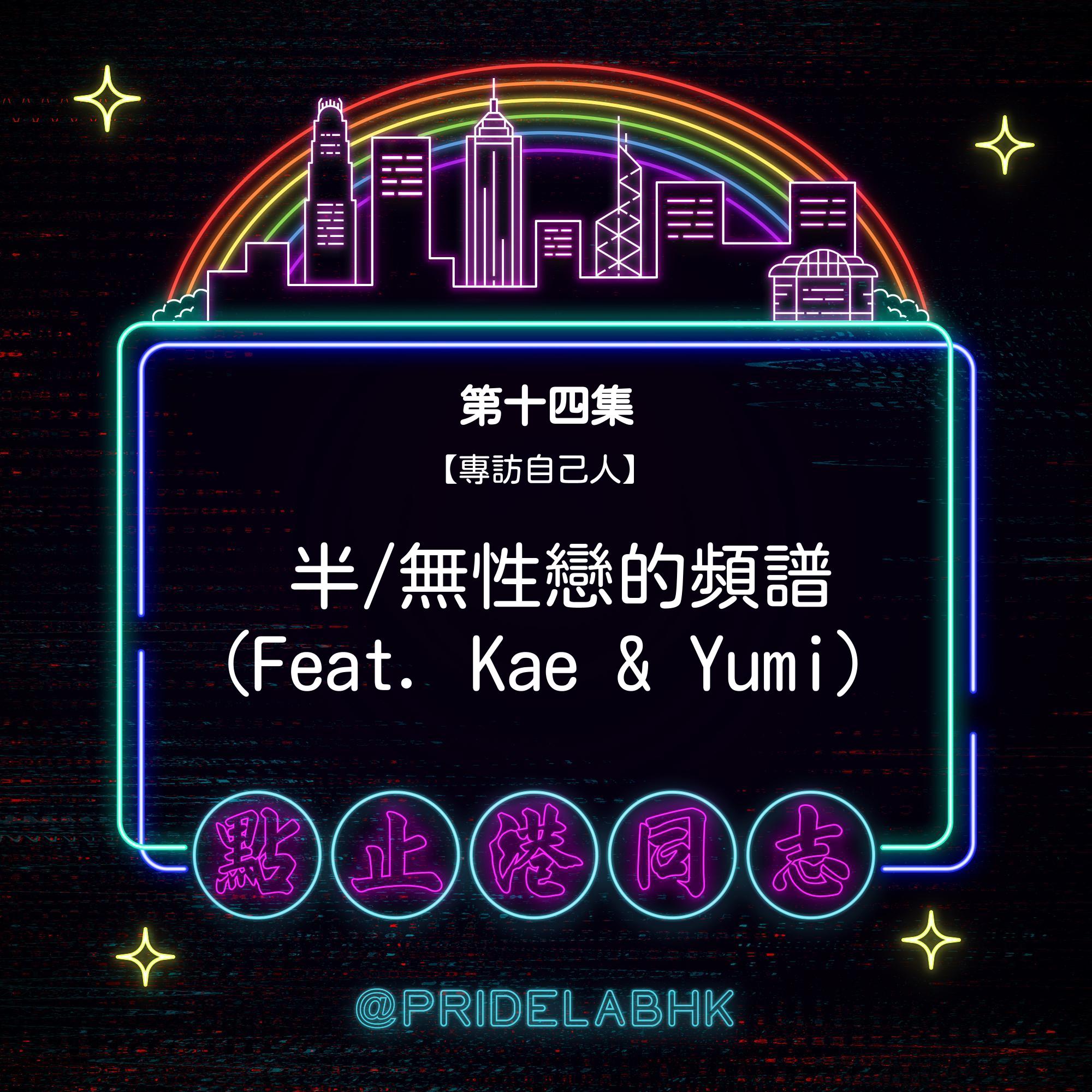 Ep.14【專訪自己人】半/無性戀的頻譜 (Feat. Kae, Yumi)