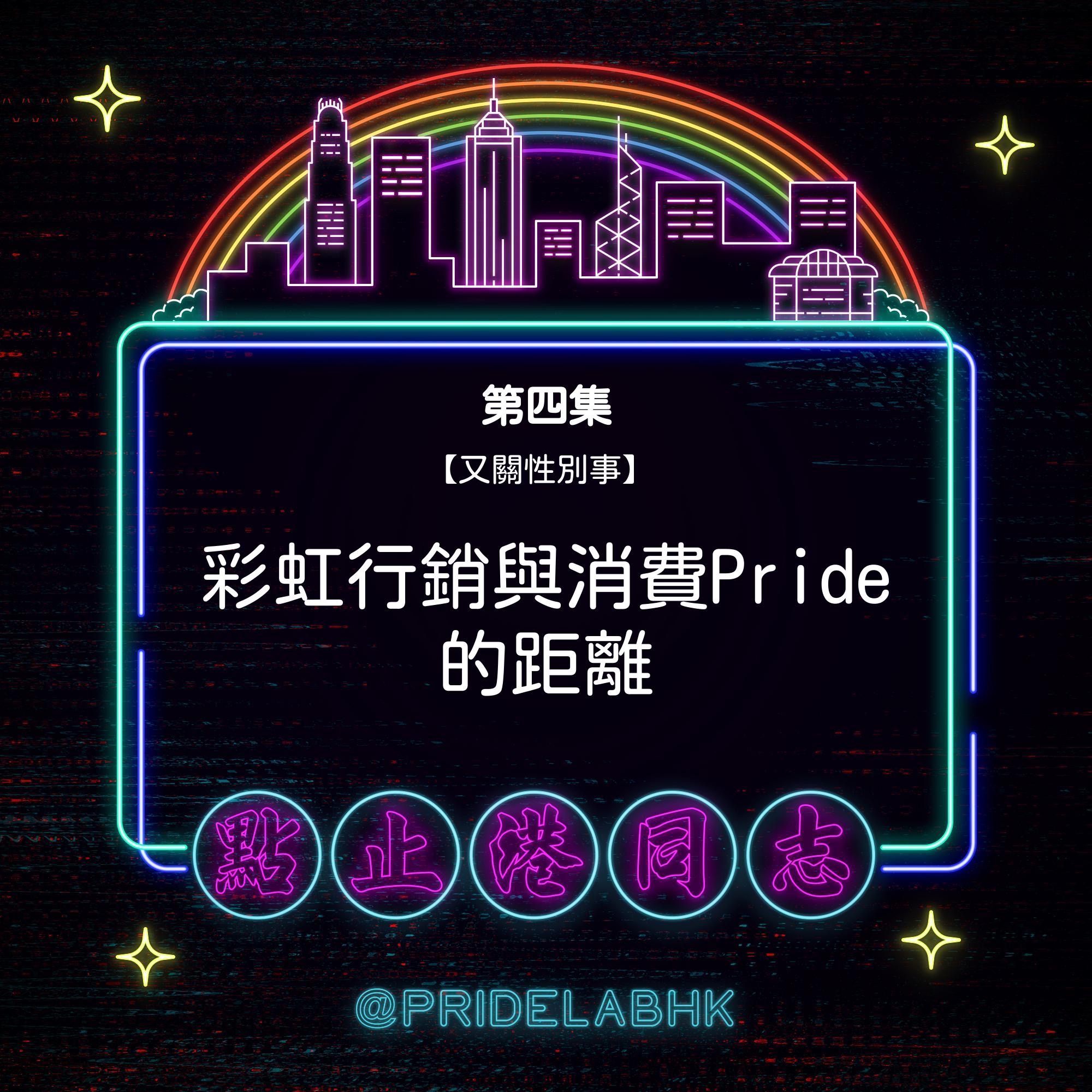 Ep.4【又關性別事】彩虹行銷與消費Pride的距離