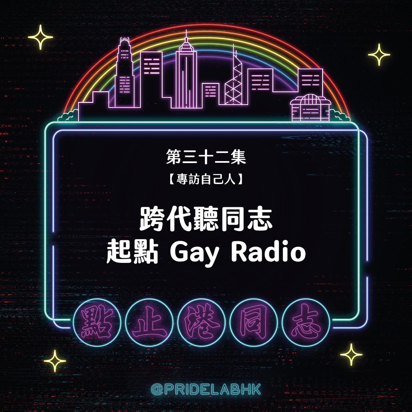 Ep.32【專訪自己人】跨代聽同志：起點 Gay Radio