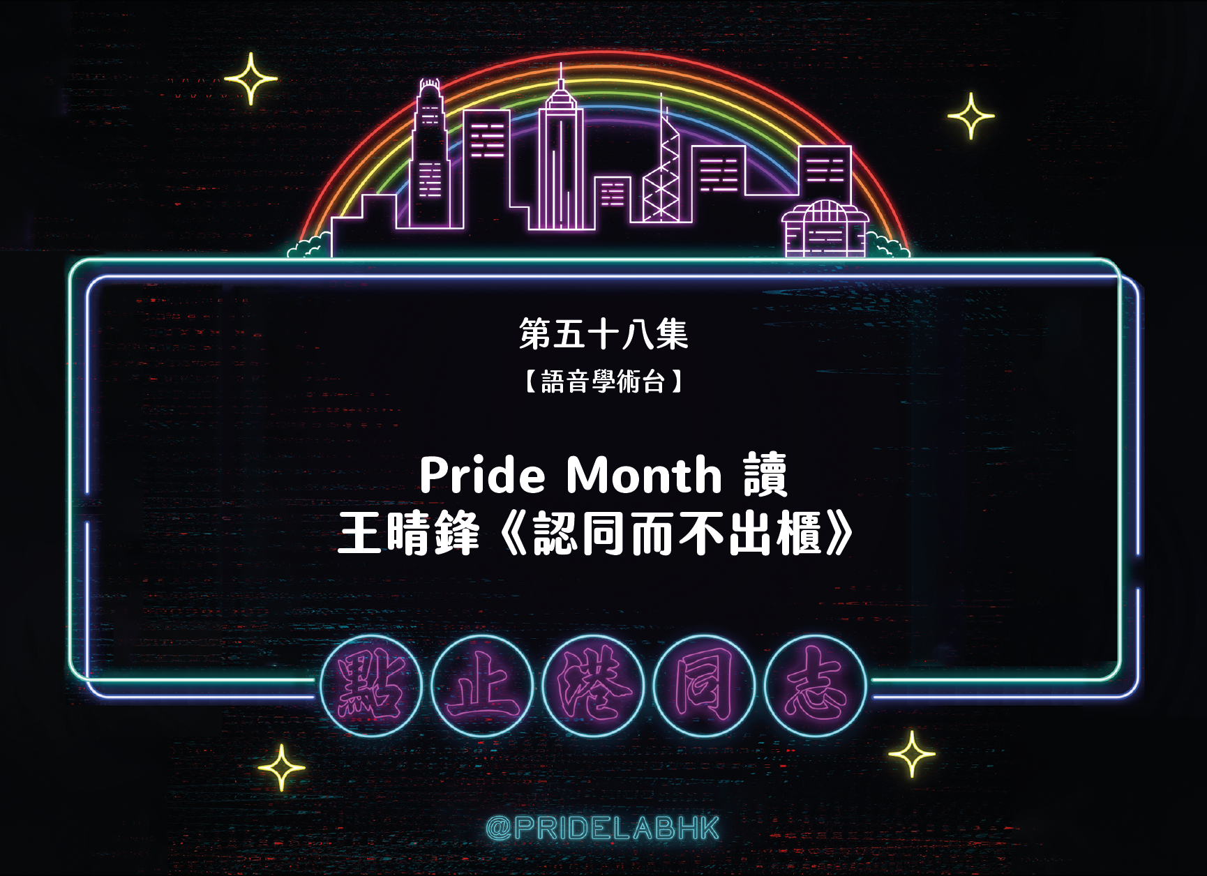 Ep.58【語音學術台】Pride Month 讀王晴鋒《認同而不出櫃》