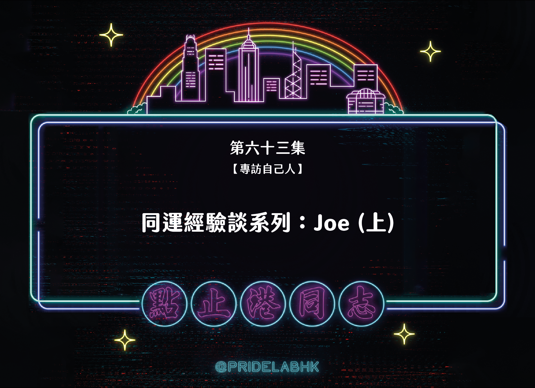 Ep.63【專訪自己人】同運經驗談系列：Joe（上）