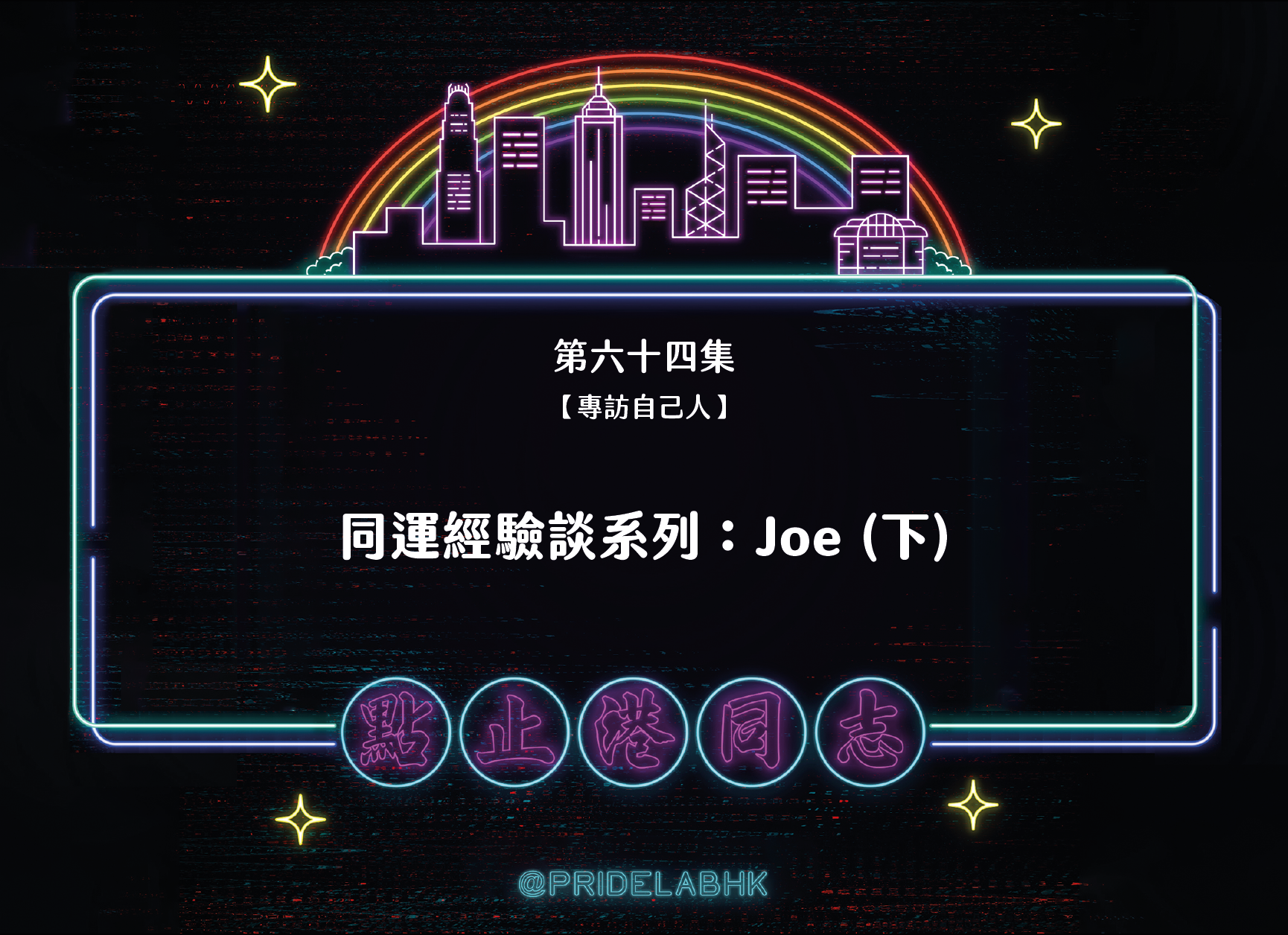 Ep.64【專訪自己人】同運經驗談系列：Joe（下）